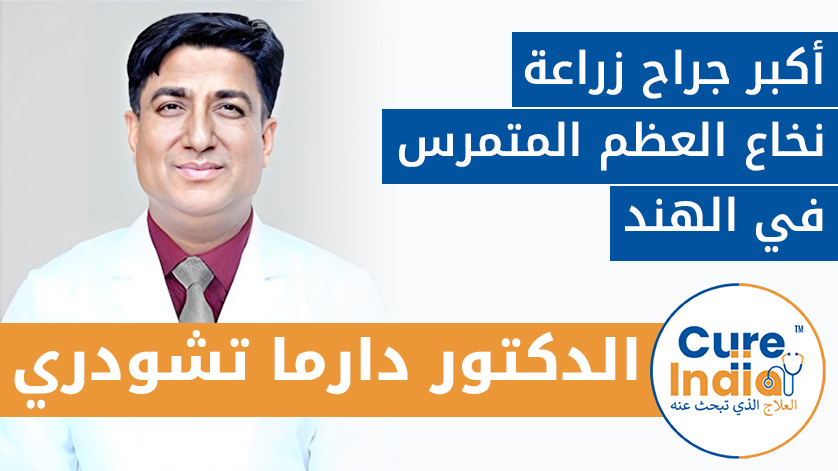 الدكتور دارما تشودري: أفضل جراح زراعة نخاع العظم في الهند